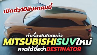 เปิดตัว 10 สิงหาคมนี้ 2024 Mitsubishi Destinator BSUV ใหม่ ยื่นเรื่องในไทยแล้ว [upl. by Royal]