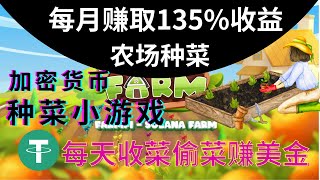 每月赚10000元 SOL链游Solfarm农场种菜偷菜游戏游戏打金赚USDTUSDT赚钱安卓苹果IOSAndroid手机网络youtube赚钱gamefi 区块链游戏 [upl. by Lebazej]