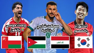 العراق سيفوز على كوريا الجنوبية والاردن على عمان لهذه الاسباب [upl. by Llevrac782]