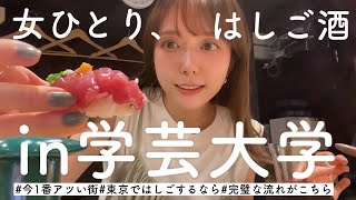 【はしご酒】イケてる飲み屋街！学大で飲んどけばとりあえずオシャレ！！偏見 [upl. by Ladnor]