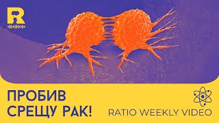 Пробив срещу рак Ratio Weekly с Никола Кереков [upl. by Maidy408]