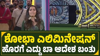 ಸಾಕು ಮಾತು ಎದ್ದು ಬಾ🔥ಶೋಭಾ ನಾನು ಬರಲ್ಲಾ😱Bigg boss kannada season 11 today promo shobha elimination [upl. by Hnahym]