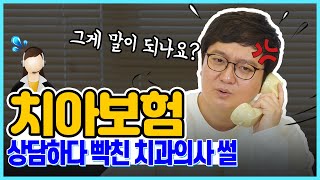 치아보험 손해없이 보장 받는 확실한 방법  치과의사가 직접 보험 상담받음 [upl. by Krystle887]