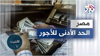 هل تشهد منظومة الرواتب في مصر تحسنا بعد تطبيق الحد الأدنى للأجور في القطاع الخاص؟ [upl. by Adnema161]