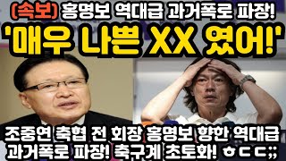 매우 나쁜 XX였어 홍명보 역대급 과거폭로 파장 ㅎㄷㄷ [upl. by Yetac]