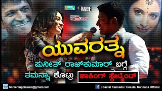 Yuvaratna Kannada movie  Tamanna shocking statement  Puneeth rajkumar [upl. by Carboni]