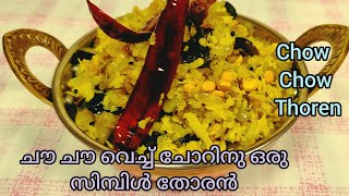 Chow Chow Recipe In Malayalamചൗ ചൗ വെച്ച് ഇതുപോലെ തോരൻ വെച്ചാൽ നല്ല രുചിയാണ്Easy Thoren chowchow [upl. by Tteirrah]