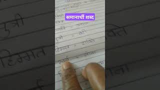 हिंदी समानार्थी शब्द ll हिंदी व्याकरण ll shortviral ll Sheevlog74 [upl. by Gal]