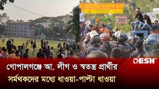 গোপালগঞ্জ১ আসনে আ লীগ ও স্বতন্ত্র প্রার্থীর সর্মথকদের মধ্যে ধাওয়াপাল্টা ধাওয়া  Election Desh TV [upl. by Sipple]