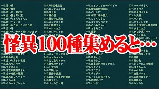 全100種の怪異を全て集めると見れる衝撃のラスト｜奇天烈相談ダイヤル [upl. by Atsirk]