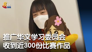 推广华文学习委员会收到近300份故事教具制作比赛作品 [upl. by Novyat]