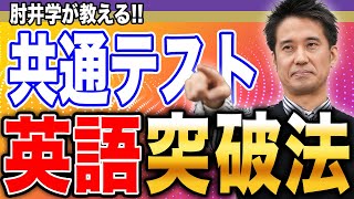 【共テ英語】この問題に時間を残せ！時間配分から考える共通テスト攻略法【肘井 学先生】 [upl. by Goines]