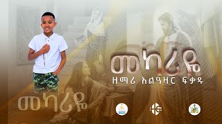 መካሪዬ  አዲስ መዝሙር  በዘማሪ አልዓዛር ፍቃዱ  Mekariye  New song  Alazar fikadu [upl. by Sender52]