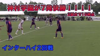 神村学園VS西目ハイライトインターハイ2回戦 青森山田 市立船橋 高校サッカー [upl. by Vogel]