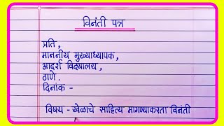 विनंती पत्र लेखन मराठी  vinati patra  vinati patra in marathi  marathi letter [upl. by Nnod149]