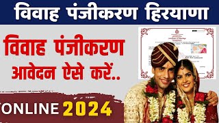 How to Apply Marriage Registration in Haryana  विवाह पंजीकरण ऐसे ऑनलाइन Marriage Registration 2024 [upl. by Annahsad]