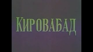 Кировабад Gəncə 1977 год [upl. by Mohkos]