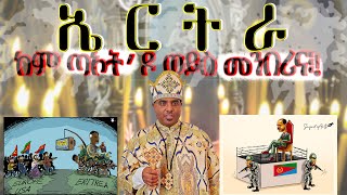 quotሃገር ከም ጣኦትquot ምስ ቀሲስ ጴጥሮስ [upl. by Jecoa43]