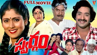 SWARGAM  TELUGU FULL MOVIE  CHANDRA MOHAN  JAYASUDHA  SATHYANARAYANA  SVARALAKSHMI  V9 VIDEOS [upl. by Patman]