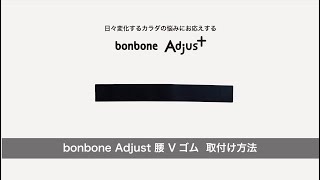 bonbone Adjust 腰 Vゴムの取付け方法 [upl. by Andrus]