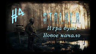 Друзья приколисты  Сталкер Игра душ новое начало 4 [upl. by Gile866]