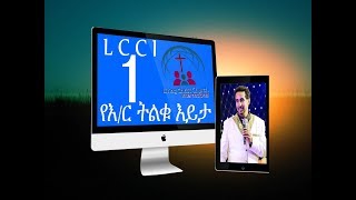 Agelgay Peter Mardig የእር ትልቁ እይታ P1 [upl. by Goodyear479]