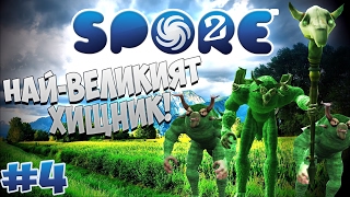 НАЙВЕЛИКИЯТ ХИЩНИК  SPORE s02 4 [upl. by Attenhoj74]