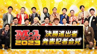 決勝進出者発表記者会見【M1グランプリ2023】 [upl. by Latreese]