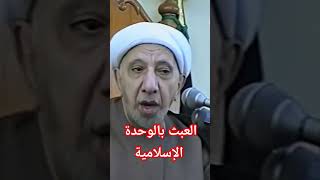 العبث بالوحدة الإسلامية [upl. by Auqinom]