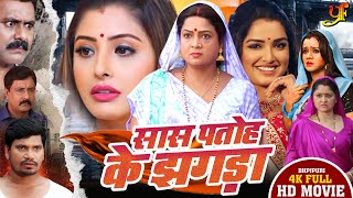 सास पतोह के झगड़ा  Amrapali DubeySanchita Banerjee का पारिवारिक मूवी  Bhojpuri Movie 2024 [upl. by Abagael]