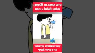 সেহেরি খাওয়ার সময় shorts trending cartoon bangla [upl. by Ginnie]