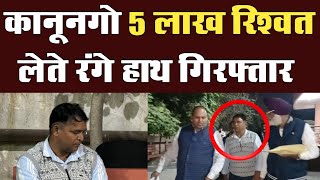 Kaithal में 5 लाख की रिश्वत लेते कानूनगो और एक व्यक्ति को विजिलेंस ने किया रंगे हाथ गिरफ्तार [upl. by Llenyt693]