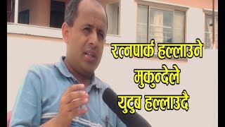 रत्नपार्क हल्लाउने मुकुन्देले अहिले युटुब हल्लाउदै Exclusive Interview With Mukunda Ghimire [upl. by Stricklan]