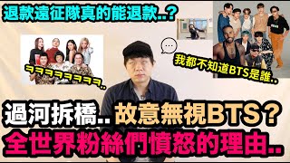 美國著名歌手故意無視BTS？全世界粉絲們憤怒的理由退款遠征隊真的能退款？  Lisa螃蟹舞｜DenQ [upl. by Noiramaj]