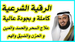 الرقية الشرعية كاملة بصوت مشاري راشد العفاسي  Al Roqia Charia [upl. by Imuya]