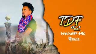 TDF ዓረ TDF ARE  ተስፋኣለም ተዛረ  Tesfalem Tezare  New Tigrigna Music 2022 [upl. by Camfort]