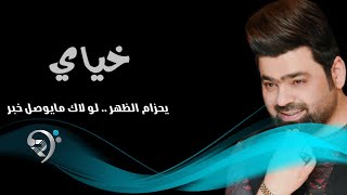 زيد الحبيب  خياي  Offical Audio [upl. by Edd]