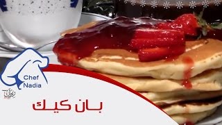 طريقة بان كيك ممتاز الشيف نادية  Recette de Pancakes [upl. by Accebar]