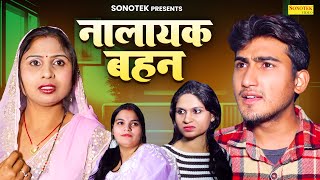 नालायक बहन  Nalayak Bahan  Amit Dhakad  Swati Kumari  Dehati Natak  New Dehati Film 2024 [upl. by Ytsud410]