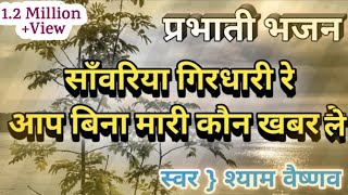 प्रभाती भजन  सांवरिया गिरधारी रे  Parbhati Bhajan  Sanvriya Girdhari Re  Shyam Vaishnav [upl. by Rrats69]