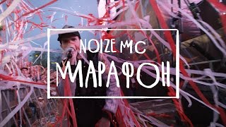 Noize MC — Марафон официальное видео [upl. by Heiner]