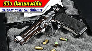 แบลงค์กัน Retay M92 nickel chrome blank gun Beretta M92 รีเท บาเร็ตต้า เอ็ม 92 สีนิลเกิ้ลโครเมี่ย [upl. by Akital]