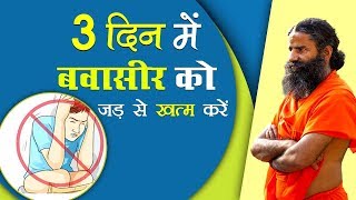 3 दिन में बवासीर Piles को जड़ से खत्म करें  Swami Ramdev [upl. by Conah341]