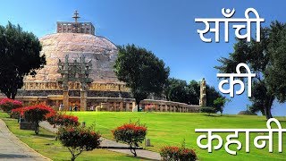 साँची का स्तूप  साची की कहानी  बौद्ध धर्म स्थल  Details about Sanchi  Baudh Religion [upl. by Elia151]