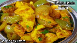 झटपट बनाए शिमला मिर्च पनीर कि स्वादिष्ट सब्जी  Shimla mirch paneer recipe shila mirch paneer sabji [upl. by Yerak984]