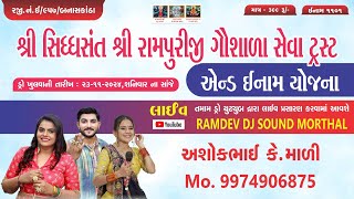 શ્રી સિધ્ધસંત શ્રી રામપુરીજી ગૌશાળા સેવા ટ્રસ્ટ એન્ડ ઇનામ યોજના નિમિતે ભવ્ય લોકડાયરોરામપુરા [upl. by Onailimixam]