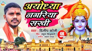 Video  अयोध्या नगरिया सखी  Dileep Koli  Ram Bhajan  Ayodhya Dham Song  rammandirayodhya [upl. by Nicholl914]