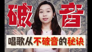 教你一個唱歌不會破音的秘訣～非常有用喔！ [upl. by Pennebaker]