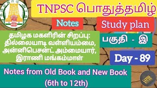 Part 2Tamilaga mahalirin sirappu Thillaiyadi valliammaiAnnie pesent ammaiyarRani mangammal tnpsc [upl. by Lana]