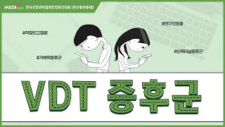 컴퓨터병으로 불리는 VDT증후군 원인과 증상은 [upl. by Aihsekat]